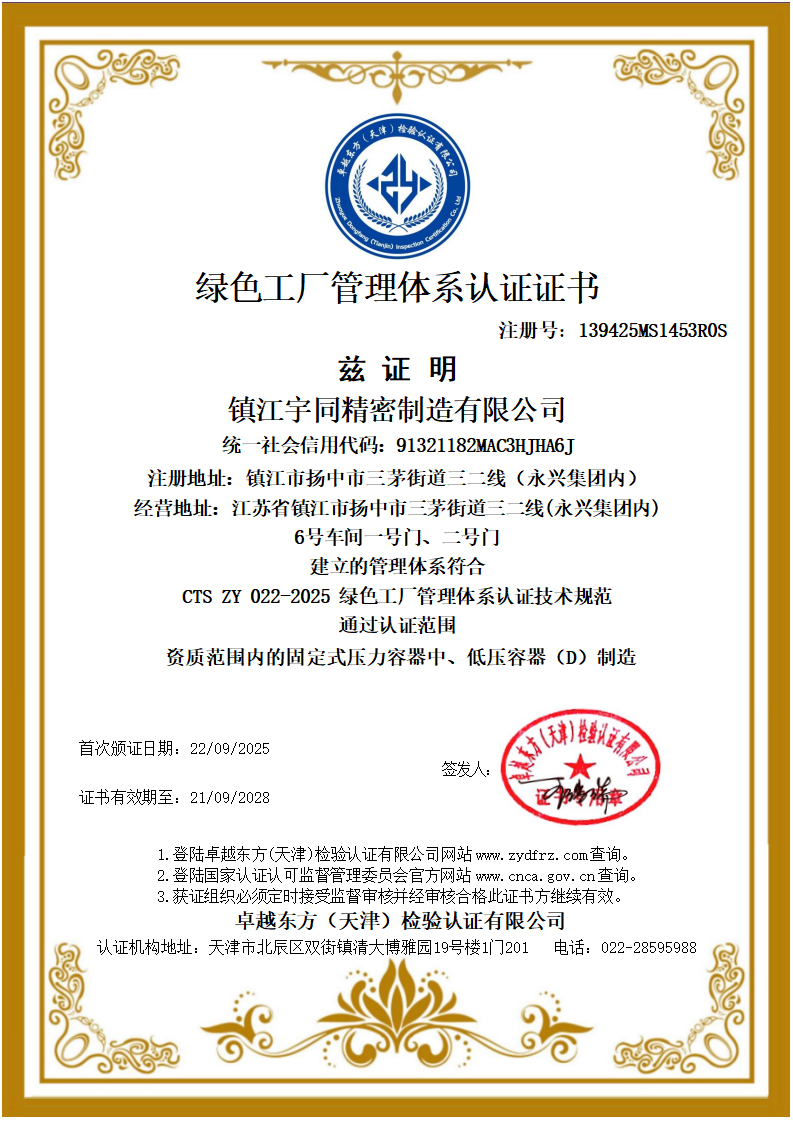镇江宇同精密制造有限公司-A9999中文(4)(1)绿色.jpg
